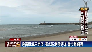 戲水有限制! 通霄海水浴場禁游泳.僅開放踏浪－民視台語新聞