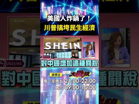 川普自作自受「美國貨架空→裁員」？！美國人炸鍋「民生漲＋失業率飆升」總統還在說風涼話？！｜#寰宇新聞