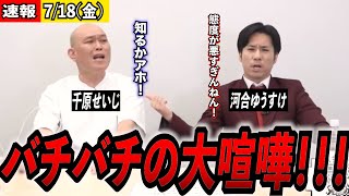 【大喧嘩】外国人問題から怒鳴り合いに!!!!#河合ゆうすけ #千原せいじ #クルド人