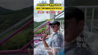 演員張兆輝又來佛山玩啦！找到了夏天最快樂的打開方式，開心到“成個細路”咁！ #佛山 #文旅 #避暑 #張兆輝