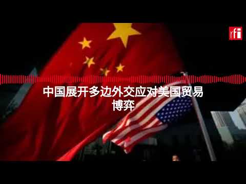 中国展开多边外交应对美国贸易博弈
