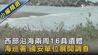 西部沿海兩周16具遺體 海巡署.國安單位展開調查｜TVBS新聞@TVBSNEWS02