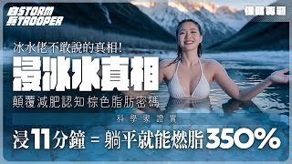 浸冰水可一秒入酮？｜顛覆減肥認知｜咩係「棕色脂肪」？｜科學家證實「浸11分鐘=躺平就能燃脂350%｜不是陰謀論｜中文字幕