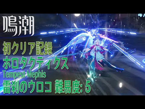 【鳴潮】ホロタクティクス・雷刹のウロコ/難易度:5/初クリア記録 [Tactical Hologram:Tempest Mephis,Wuthering Waves,Level 5]