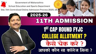 Class 11th 1st Cap Round FYJC College Allotment? 11th Admission mahafyjcadmissions.in | Dinesh Sir
