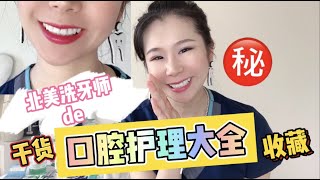 Dental Hygienist/洗牙师的口腔护理好物分享 五部曲
