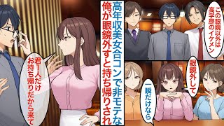 【漫画】大手企業のバリキャリで高年収美女との合コンで上司に接待で参加させられた非モテの俺。眼鏡を外すと実はイケメンで美女が「お持ち帰りで」なぜか一緒に独立して右腕として本気を出すが【恋愛マンガ動画】