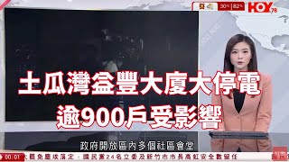 有線新聞 晚間新聞｜土瓜灣益豐大廈大停電　逾900戶受影響 爆水管致電錶房入水｜台大罷免首輪投票全數不通過　國民黨24立委全留任｜即時新聞｜港聞｜兩岸國際｜HOY TV NEWS｜ 20250727