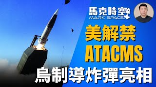 🔥 美解禁烏克蘭可在俄使用ATACMS 烏克蘭國產制導炸彈亮相 #俄烏戰爭 #陸軍戰術導彈 #ATACMS #庫爾斯克 #波克羅夫斯克 #滑翔制導炸彈 #軍事裝備 #軍事 | 9/11【馬克時空】