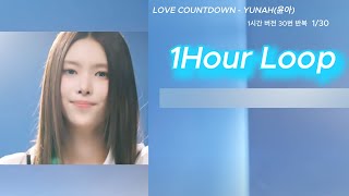LOVE COUNTDOWN Covered by YUNAH(윤아) 1시간 | 가사 자막 포함 | 1Hour Loop