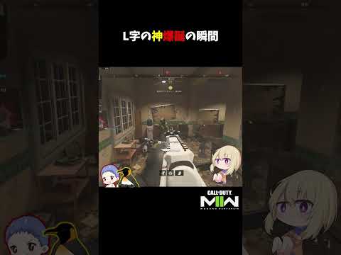 L字の神爆誕の瞬間【CoD:MWII】