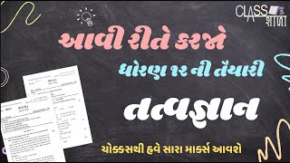 12TH PHILOSOPHY EXAM 2025-2026 update Student STD 12TH Arts Gujarati Medium GSEB/NCRTC Lecture