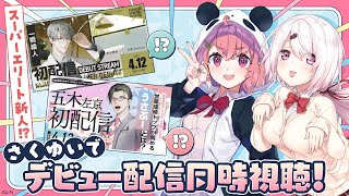 【#スーパーエリート新人】さくゆいとデビュー配信同時視聴！【#にじさんじ新人】
