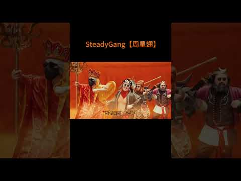 SteadyGang【周星翅】MV - 龙年最搞怪"身粘歌" - 送给每个新年都陪伴我们的周星驰