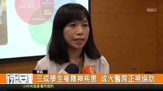 三成學生罹精神疾患 成大醫院正視協助-新永安新聞