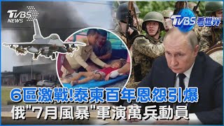 泰柬全境至少6區激戰中! 百年恩怨為何引爆 俄烏第三輪和談前 俄羅斯「七月風暴」軍演動員1.5萬士兵｜TVBS看世界PODCAST@TVBSNEWS02