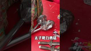 太子的戰力太猛了武器都敲爛了🤣 #太子 #太子爺 #大太子 #二太子 #三太子 #熱門 #廟會 #台灣廟會 #宗教文化 #templefair #宮廟 #遶境 #繞境