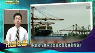 WOWtv股金中外 -- 歐洲央行將效法美國之量化寬鬆措施? 1130 粵 第二節