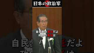 愛国者、石原慎太郎の怒り #shorts #政治 #名言