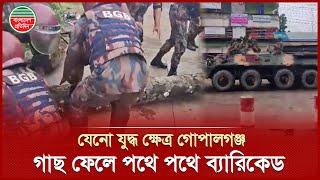 প্রায় অবরুদ্ধ গোপালগঞ্জ, পথে পথে ব্যারিকেড সরাতে ব্যস্ত বিজিবি | BGB | Gopalganj Clash