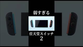 弱すぎる任天堂スイッチ２その２#任天堂#nintendoswitch2