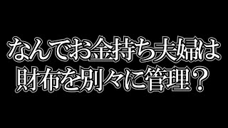 【ひろゆき】夫婦の財布は別管理？お金持ちの財布が別管理な理由【切り抜き】