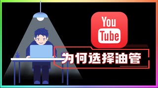 个人做自媒体为何做油管而不是国内平台？收益分成高，限制少，言论相对自由，可以安心创作而不用考虑盈利模式。 #自媒体 #网赚 #油管