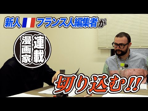 【フランス人漫画編集×漫画家】異文化の出会い！編集者コーエンが漫画家とガチ打ち合わせ【第3回】