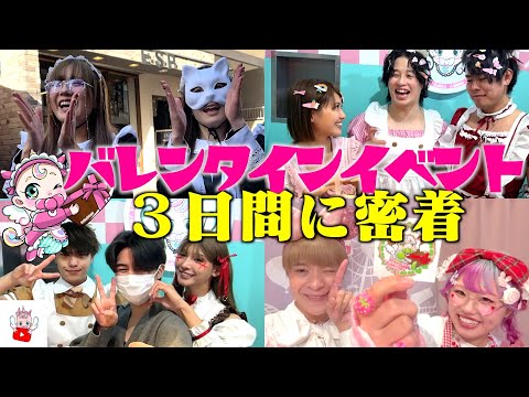 ベビタピアメ村店・原宿店バレンタインイベント3日に密着！！カウンターメンバーが豪華すぎて大盛り上がり！！