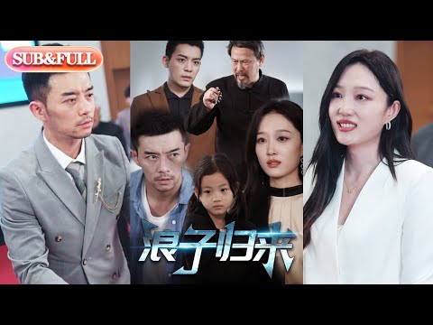 【全集FULL】《浪子归来》| ENG SUB | #热门短剧 #薄荷听书 #drama  #new #romantic