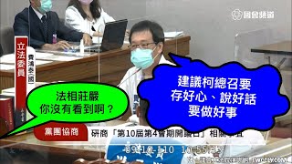 #協商 #開議日 邱臣遠 邱顯智 萬美玲 洪孟楷 費鴻泰 陳椒華 劉世芳 高虹安 蔡適應 柯建銘 游錫堃 #三加十一 #疫苗 #專案報告  朝野黨團協商 20210910 立法院演哪齣