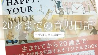 Happy Your book 育児日記　〜20年〜