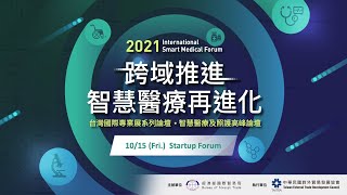 2021 智慧醫療及照護高峰論壇｜跨域推進 智慧醫療再進化【Startup Forum】