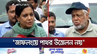 জাফলংয়ে পাথর কোয়ারির ইজারা বন্ধে সরকারের ঘোষণা | Sylhet Two Advisor | Jamuna TV