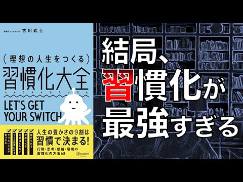 【これが結局最強…！】理想の人生をつくる　習慣化大全【本要約】