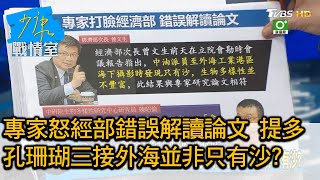 專家怒經部錯誤解讀論文 提多孔珊瑚三接外海並非只有沙? 少康戰情室 20210317
