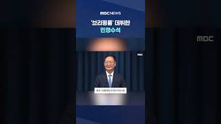 "수사·기소 분리 차질없이" #Shorts (MBC뉴스)