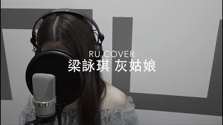 梁詠琪｜灰姑娘 Gigi Leung (cover by RU)