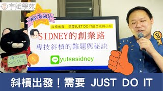 【創業TALK】專技斜槓的難題與秘訣-SIDNEY的從零創業路 微型創業 斜槓副業【宇賦學苑】SIDNEY直播