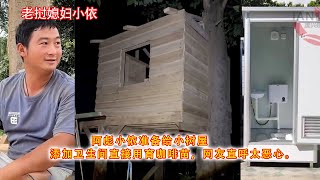 阿彪小依准备给小树屋，添加卫生间直接用育咖啡苗，网友直呼太恶心。