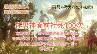 ［完結·甜文·沙雕·搞笑］在男神面前社死100次家裡著火了，高中同桌穿著消防員制服，從我家扛出了一個和他長得一模一樣的雕像。雕像腰上圍著的布被扯下的那一刻，我社死了。