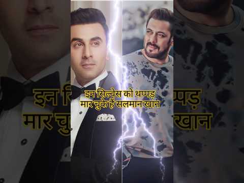 इन सिल्वेस को थप्पड़ मार चुके हैं सलमान खान #shorts #trending