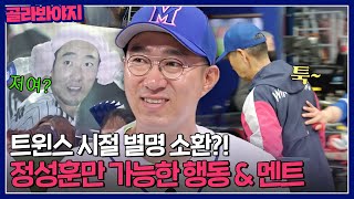 김성근 등 토닥토닥할 수 있는 유일한 사람😲?! 그냥 웃긴 정성훈 모음.zip｜최강야구｜JTBC 230821 방송 외