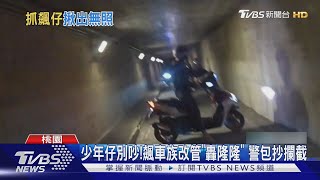 少年仔別吵!飆車族改管「轟隆隆」 警包抄攔截｜TVBS新聞 @TVBSNEWS01