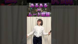【あるある】5連発！ムード歌謡にのせて歌いました「蚊、ほか」 #short #あるあるネタ