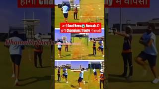 आई Good News😱 Bumrah की होगी Champions Trophy में वापसी#short#cricket #jaspritbumrah #trendingshorts