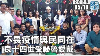 不畏疫情與民同在  良十四世受祕魯愛戴｜大愛新聞 @DaaiWorldNews