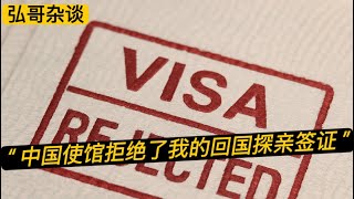 “ 回国探亲签证直接被拒签了，他们要求我办理退出中国籍，怎么办呢？“ 移民入籍的朋友们，遇到这种情况吗？