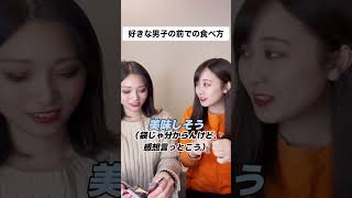 こんなもんよな？どっちが好き？                   #shorts #女子あるある #あざとい #あるあるネタ #合コン #恋愛 あるある #恋愛