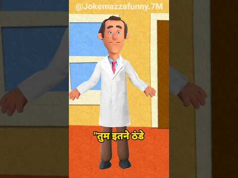 🤣💋😆ठंड बहुत पड़ रही है🔥हँसते हँसते तक जाओग|#funnyjokes #viralshorts #funnyjoke #youtubeshort #funny